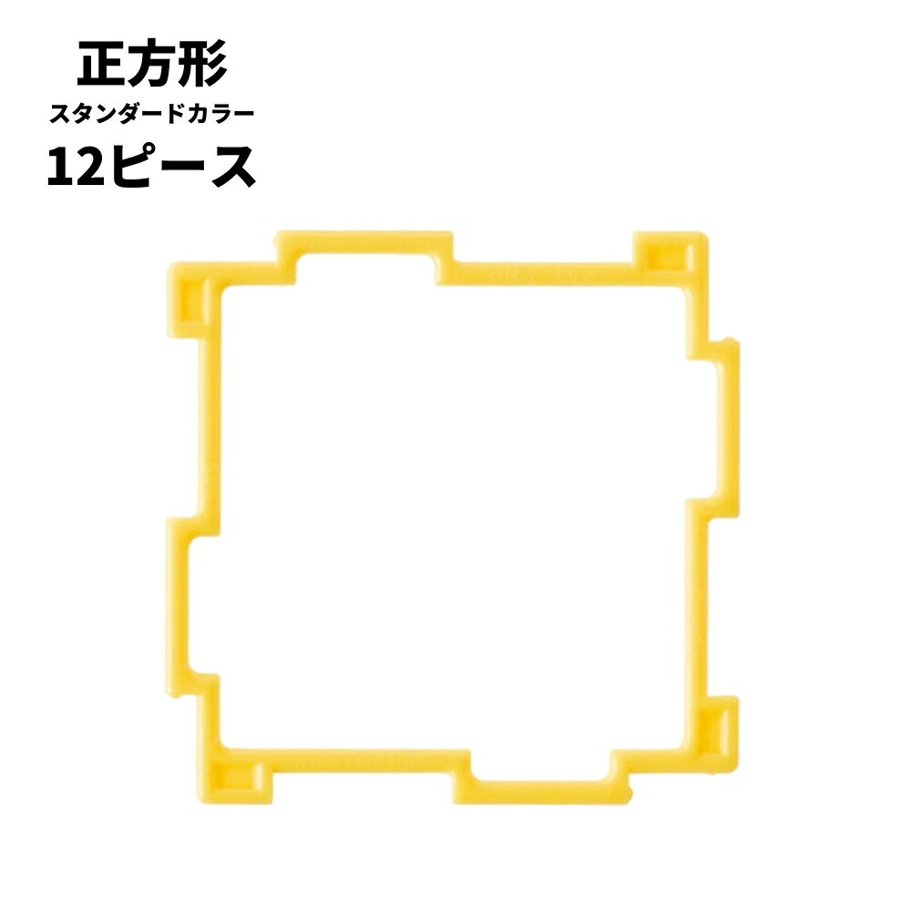 正規品 GEOFIX 正方形セット スタンダードカラー 12ピース (6色) 8歳 7歳 6歳 5歳 4歳 幼稚園 保育園 小学校 中学校 小学生 中学生 男の子 女の子 誕生日 プレゼント 組み立て おもちゃ ジオフィクス STEAM モンテッソーリ 教具