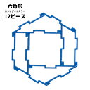 正規品 GEOFIX 六角形セット スタンダードカラー 12ピース (6色) 8歳 7歳 6歳 5歳 4歳 幼稚園 保育園 小学校 中学校 小学生 中学生 男の子 女の子 誕生日 冬休み プレゼント 組み立て おもちゃ ジオフィクス STEAM 算数 展開図 問題 中学受験