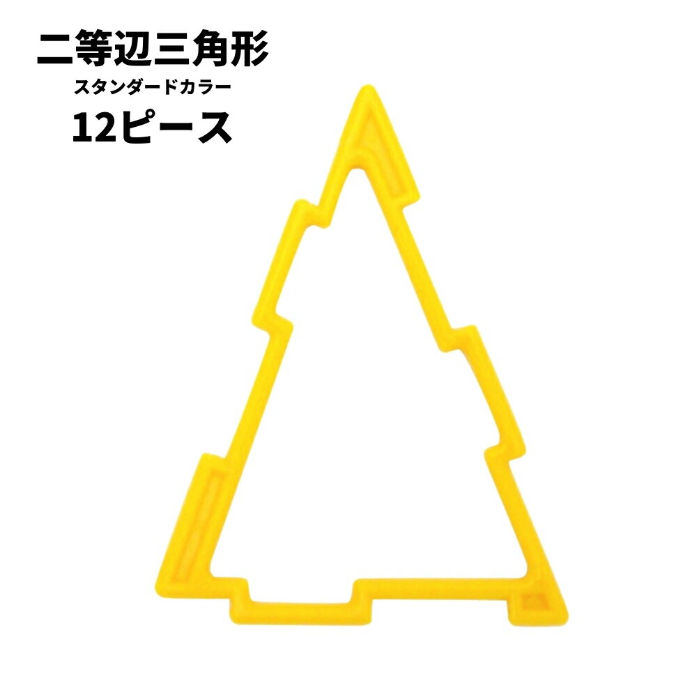 正規品 GEOFIX 二等辺三角形セット スタンダードカラー 12ピース (6色) 8歳 7歳 6歳 5歳 4歳 幼稚園 保育園 小学校 中学校 小学生 中学生 男の子 女の子 誕生日 冬休み プレゼント 組み立て おもちゃ ジオフィクス STEAM 算数 展開図 問題 中学受験