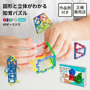 GEOFIX mini 1/2サイズ ベーシックセット 80ピース クリスタルカラー 知育玩具 6歳 5歳 4歳 幼稚園 保育園 小学生 男の子 女の子 誕生日 卒園祝い 入学祝い プレゼント おもちゃ 算数 展開図 問題 中学受験