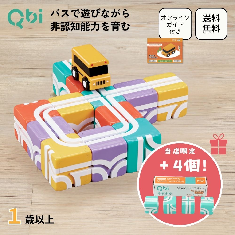 ポイント5倍！ブロック＋4個のノベルティ付き★Qbi ハッピースクールバス バス1台 マグネット 磁石 知育 レール ブロ…