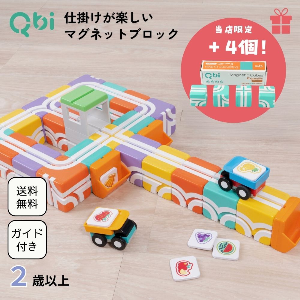 ポイント5倍！ブロック＋4個のノベルティ付き★Qbi スーパーマーケット 2〜4歳対象 プルバックカー2台 マグネット 磁…