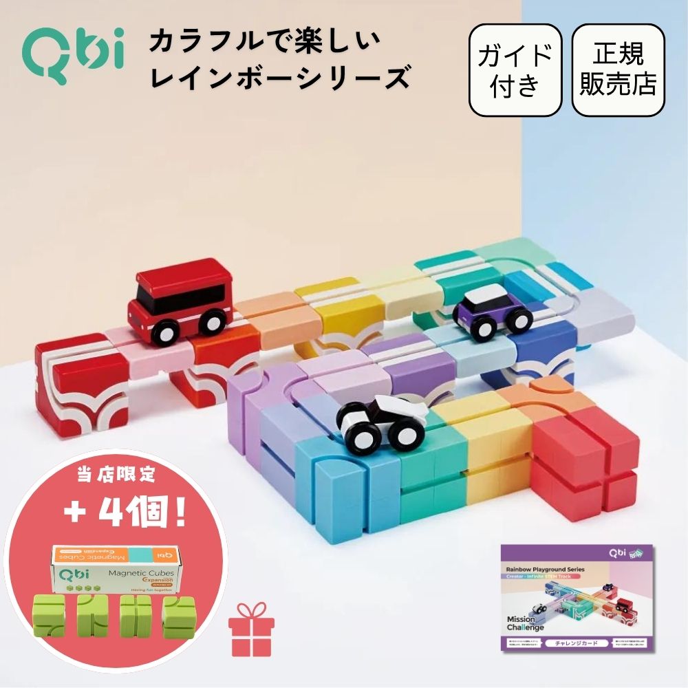 ポイント5倍！ブロック＋4個のノベルティ付き★Qbi レインボー PLUS 3歳以上対象 ブロック・パーツ21個 車3台 マグネ…