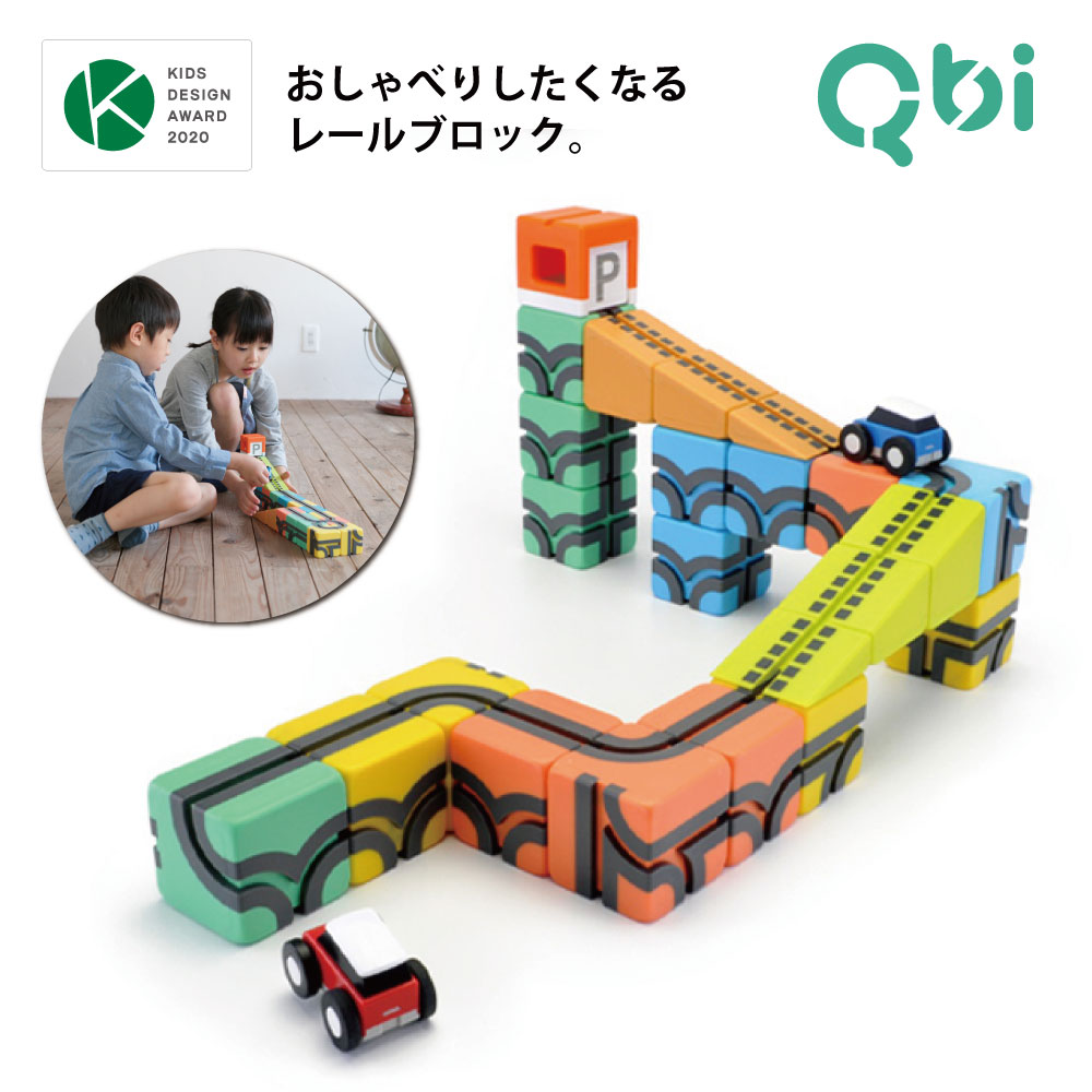 クーポン発行中★Qbi Classic BASIC 3歳以上 ブロック23個 車2台 プログラミング ブロック 誕生日 バースデー 室内 おもちゃ プレゼント 知育玩具 3歳 4歳 5歳 6歳 小学生 男の子 女の子 磁石 マグネット