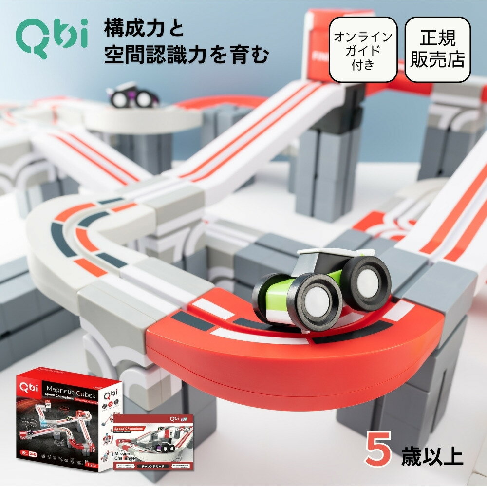 クーポン発行中★Qbi Speed Champions スピードチャンピオン 5歳以上 ブロック＆レール34個 コントロールカー2台 プログラミング 誕生日 入学祝い バースデー プレゼント 知育玩具 おもちゃ 5歳 6歳 小学生 男の子 女の子