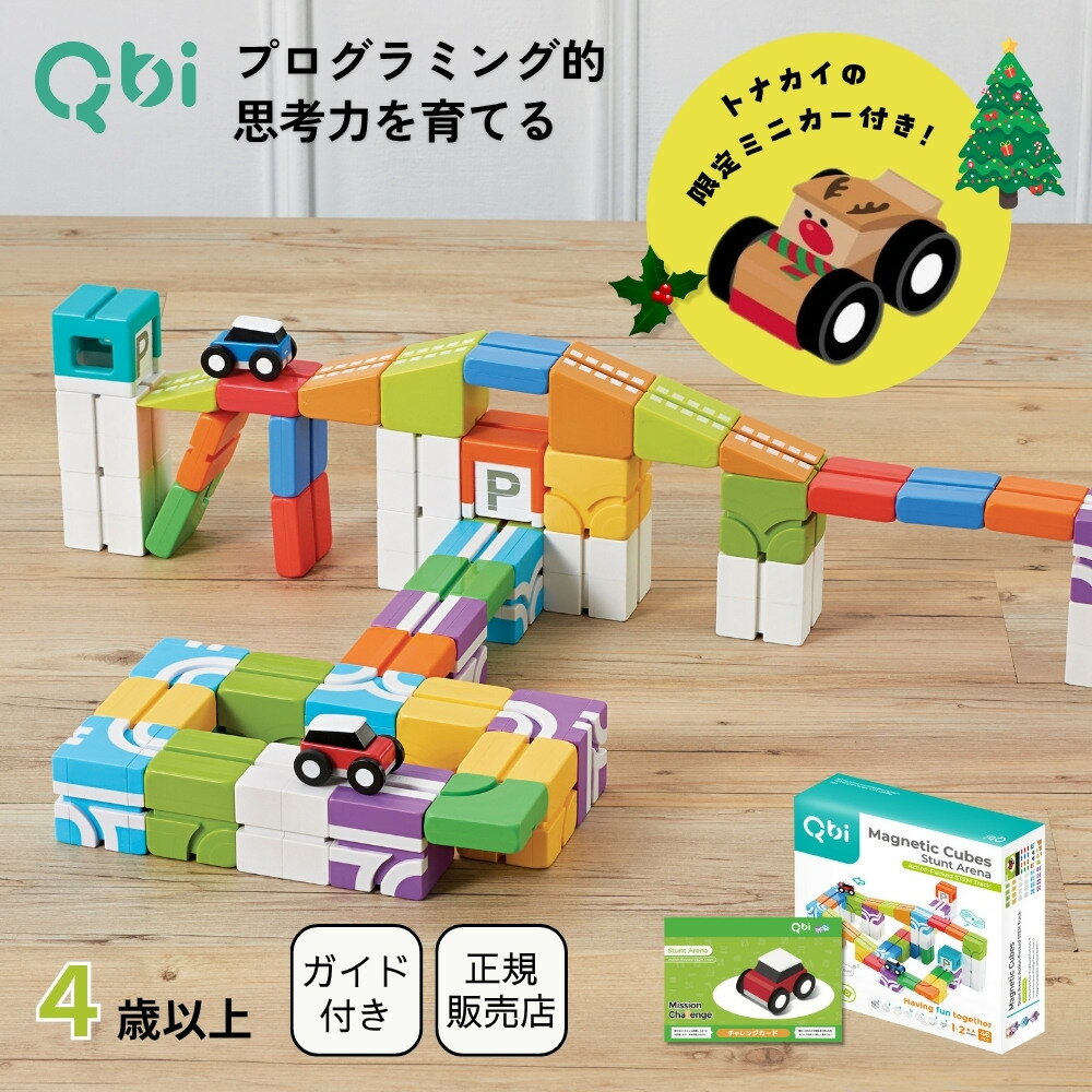 クーポン発行中★【Xmasノベルティミニカー付き】Qbi スタントアリーナ 4歳以上対象 ブロック44個 コントロールカー2台 非認知能力を育てる プログラミン...