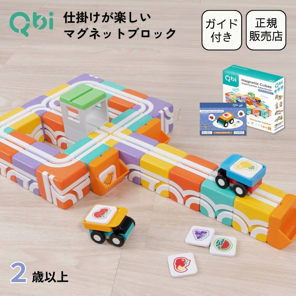 クーポン発行中★入園祝いのプレゼントに！【新発売】Qbi Supermarket Adventures 2歳～4歳頃対象 ブロック24個 プルバックカー2台 フルーツカード6枚 プログラミング 誕生日 卒園祝い バースデー プレゼント 知育玩具 おもちゃ 2歳 3歳 4歳 5歳 幼児 男の子 女の子