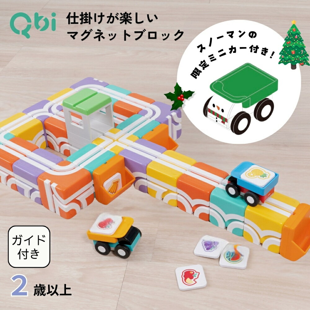 クーポン発行中★【Xmasノベルティミニカー付き】Qbi スーパーマーケット 2〜4歳頃対象 ブロック24個 プルバックカー2台 フルーツカード6枚 プログラミ...