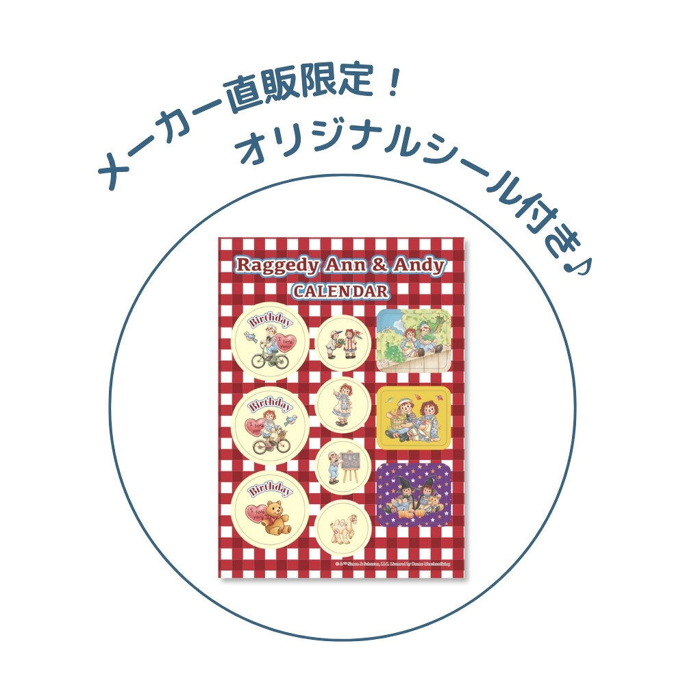 【限定オリジナルシール付き】送料無料 2027年ラガディ・アン＆アンディ 壁掛けカレンダー メーカー直販 正規品 アンとアンディ ラガディ グッズ 雑貨 カレンダー Raggedy Ann&Andy ラガディ アン アンディ (2)