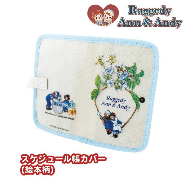 メール便対応可 ラガディ・アン＆アンディ スケジュール帳カバー(絵本柄) Raggedy Ann&Andy ラガディ グッズ 雑貨