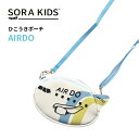 AIRDO ひこうきポーチ SORAKIDS ソラキッズ エアドゥ 1歳 2歳 3歳 4歳 5歳 幼児 ポーチ ポシェット ショルダーバッグ 飛行機 グッズ プ...