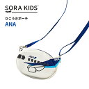 入園・入学記念品に★【新発売】ANA ひこうきポーチ SORAKIDS ソラキッズ 1歳 2歳 3歳 4歳 5歳 幼児 ポーチ ポシェット ショルダーバッグ 飛...
