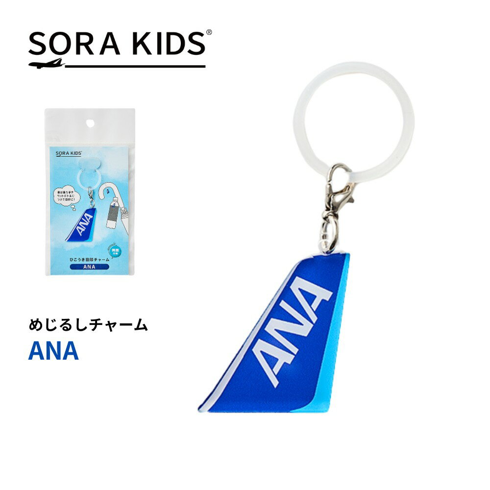 Rakuten - ポイント5倍★ANA めじるしチャーム SORAKIDS 飛行機 グッズ プレゼント 男の子 女の子 大人 子供 お土産 空港 プチギフト メール便対応可 傘チャーム 目印 取り違え防止 記念品 卒園式 卒業式 卒団式 卒業 コーチ 先生 プレゼント