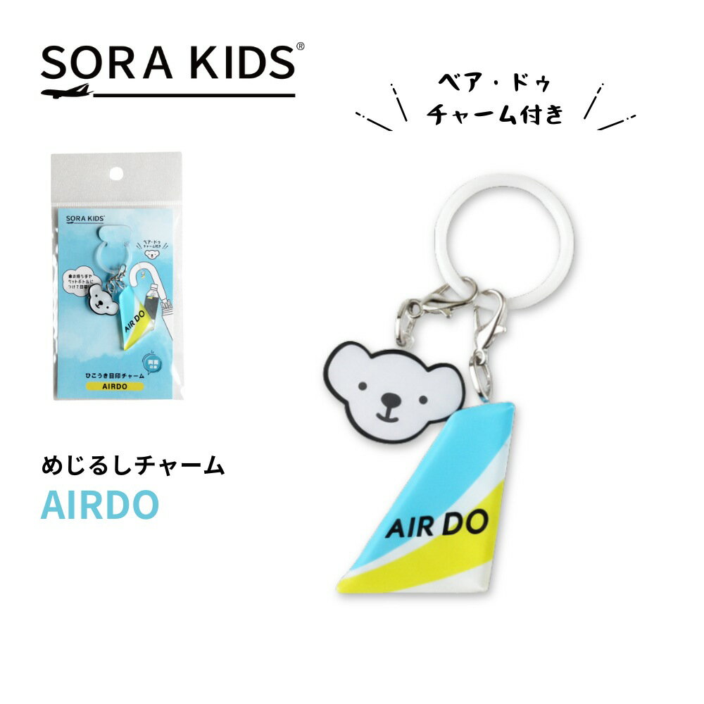 AIRDO エアドゥ めじるしチャーム マスコットキャラクター「ベア・ドゥ」チャーム付き SORAK ...