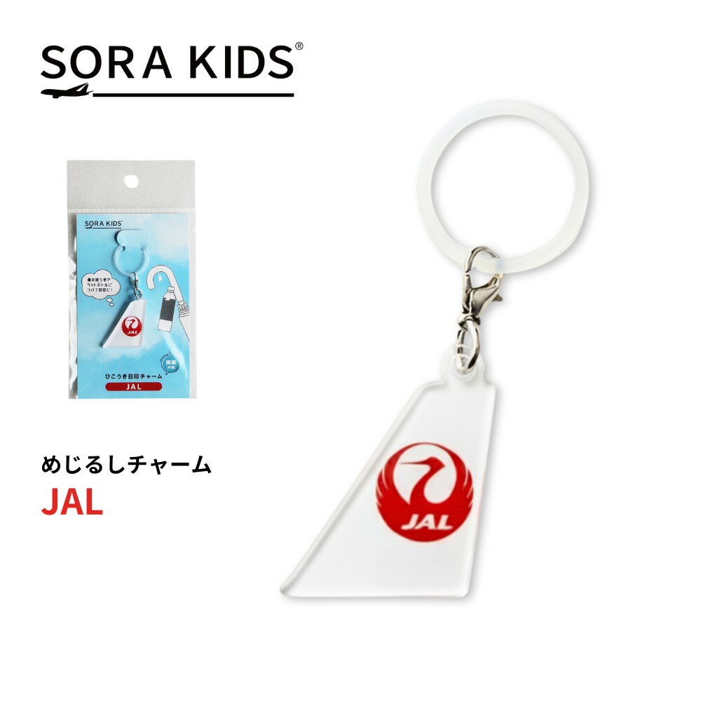 JAL めじるしチャーム SORAKIDS 飛行機 グッズ プレゼント 男の子 女の子 大人 子供 お土産 空港 プチギフト メール便対応可 傘チャーム 目印 ...