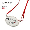 入園・入学記念品に★【新発売】JAL ひこうきポーチ SORAKIDS ソラキッズ 1歳 2歳 3歳 4歳 5歳 幼児 ポーチ ポシェット ショルダーバッグ 飛...