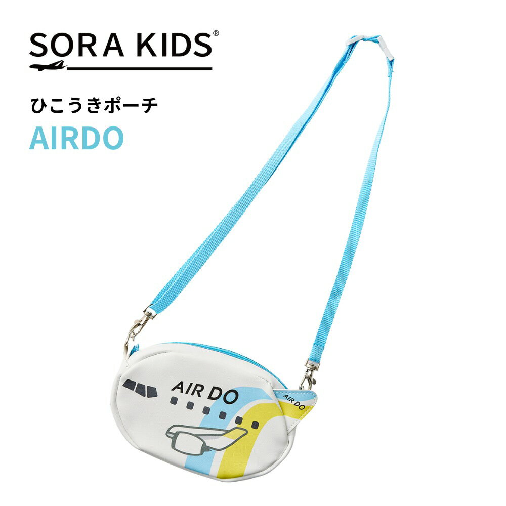 AIRDO ひこうきポーチ SORAKIDS ソラキッズ エアドゥ 1歳 2歳 3歳 4歳 5歳 幼児 ポーチ ポシェット ショルダーバッグ 飛行機 グッズ プレゼント 男の子 女の子 お土産 空港 プチギフト 保育園 幼稚園 入園祝い 卒園祝い 入学祝い