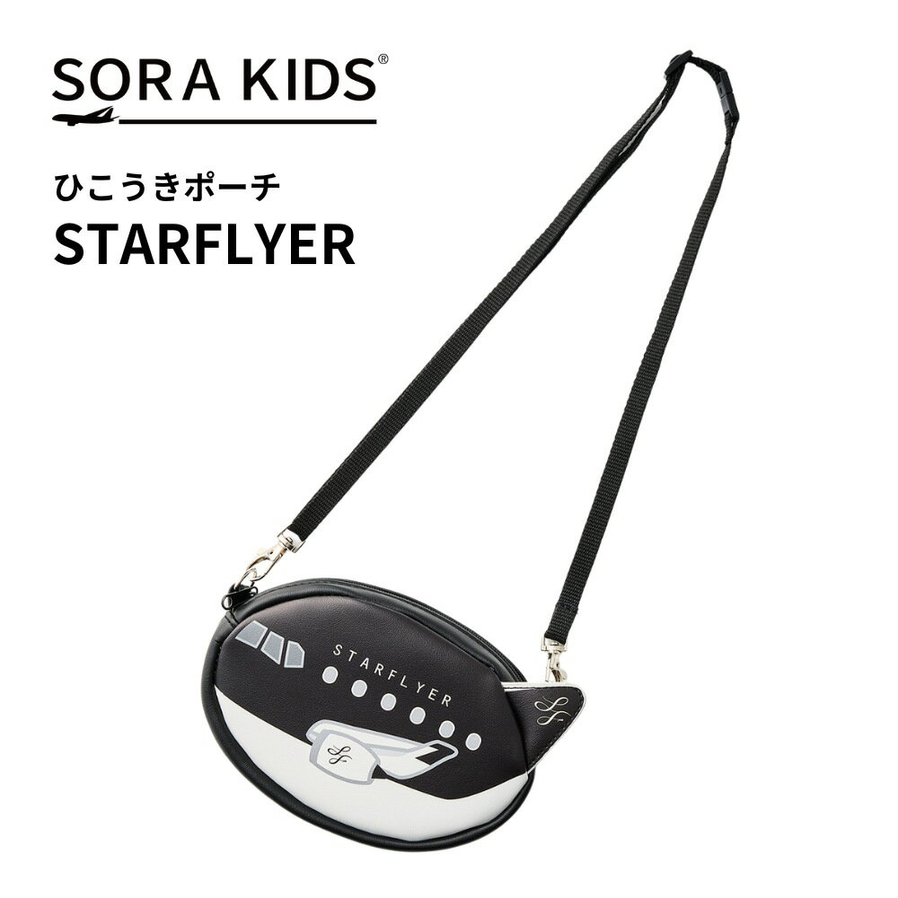 スターフライヤー ひこうきポーチ SORAKIDS ソラキッズ SFJ 1歳 2歳 3歳 4歳 5歳 幼児 ポーチ ポシェット ショルダーバッグ 飛行機 グッズ プレゼント 男の子 女の子 お土産 空港 プチギフト 保育園 幼稚園 入園祝い 卒園祝い 入学祝い