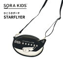 スターフライヤー ひこうきポーチ SORAKIDS ソラキッズ SFJ 1歳 2歳 3歳 4歳 5歳 幼児 ポーチ ポシェット ショルダーバッグ 飛行機 グッズ...