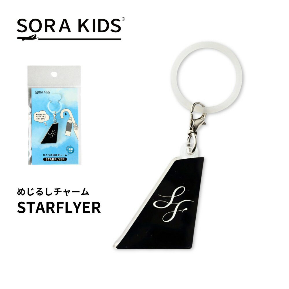 Rakuten - ポイント5倍★スターフライヤー SFJ めじるしチャーム SORAKIDS 飛行機 グッズ プレゼント 男の子 女の子 大人 子供 お土産 空港 プチギフト メール便対応可 傘チャーム 目印 取り違え防止 記念品 卒園式 卒業式 卒団式 卒業 コーチ 先生 プレゼント