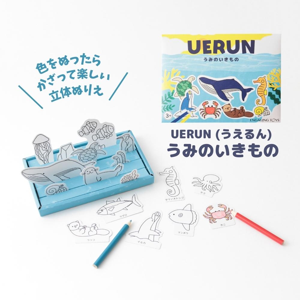 立体ぬりえ UERUN(うえるん) うみのいきもの 海 3歳 4歳 5歳 6歳 小学生 男の子 女の子 知育 配る 誕生日 入学祝い 工作 プレゼント 塗り絵 プチギフト 進級 お友達 記念品 保育園 幼稚園 メール便OK