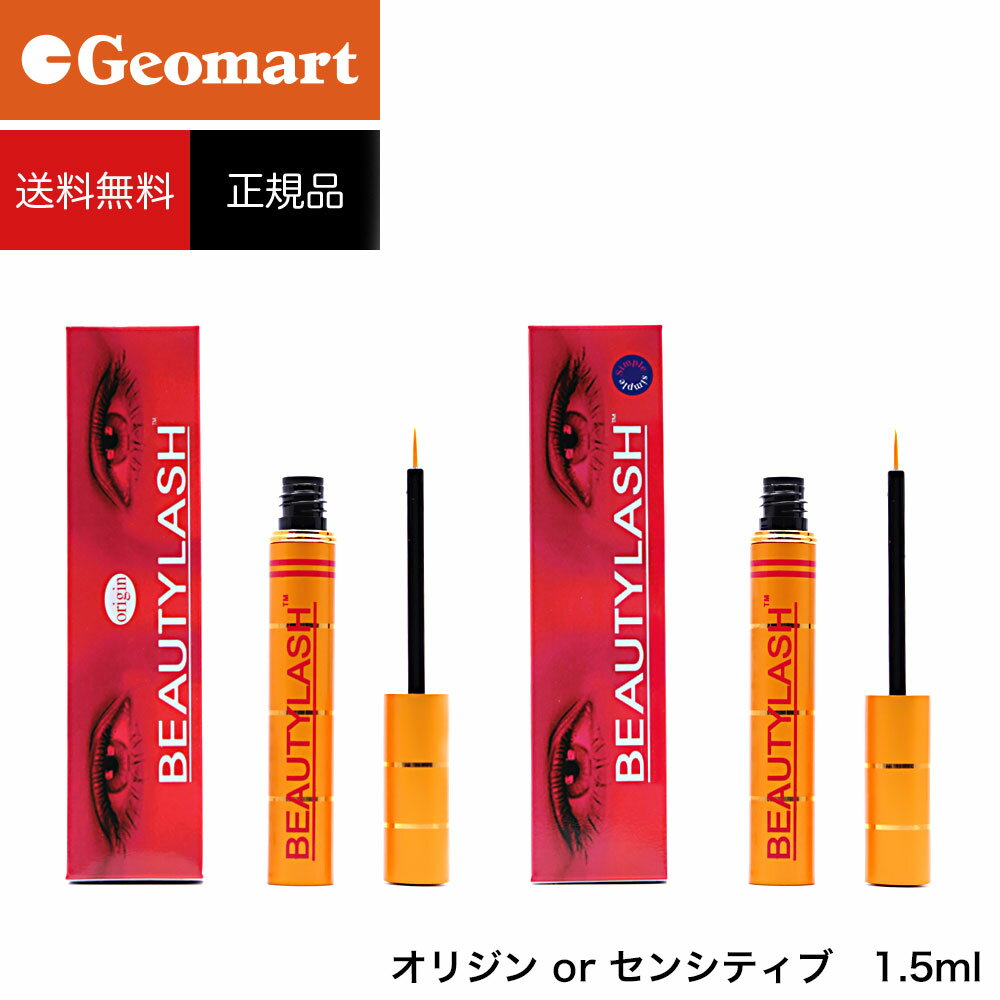 まつげ美容液 ビューティラッシュ (ビューティーラッシュ) 1.5ml 【ゆうパケット 送料無料】 BEAUTYLASH TM 正規品（オリジン・センシティブ）復刻版と低刺激版。睫毛美容液 人気 まつ毛美容液 マツエク ・代金引換不可