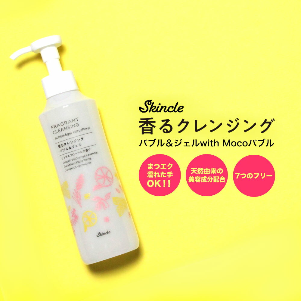 W洗顔不要！スキンクル Skincle 香るクレンジング バブル＆ジェル mocoバブルセット 200ml 送料無料