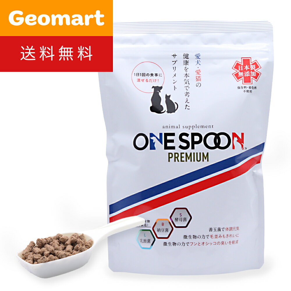 ワンスプーンプレミアム ONE SPOON PREMIUM 300g 送料無料 ペット用サプリ サプリメント 犬・猫用（イヌ・ネコ）サプリ 国産発酵エキス 納豆菌 犬アトピー性皮膚炎 かゆみ 湿疹 ふん うんち おしっこ におい 体臭軽減