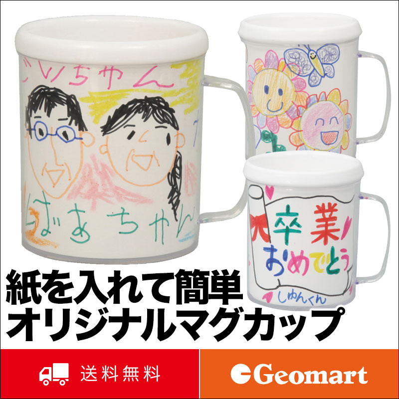 【在庫限りセール特価】紙を入れて簡単オリジナルマグカップ 送料無料 父の日 母の日 敬老の日 誕生日 記念品 プレゼント コーヒーカップ 保育園 小学生 低学年 訳あり 在庫処分