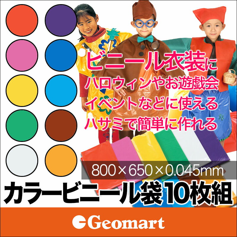 カラービニール袋 (各10枚組) 色付き お遊戯会 衣装 文化祭 演劇 学芸会 ハロウィン クリスマス 仮装 かくし芸 ドレス ゴミ袋 分厚い ランキング1位