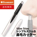 鼻毛カッター スリムトリム スリムエチケットカッター ゆうパケット送料無料 超スリム 鼻毛トリマー 鼻毛バリカン 鼻毛切り 鼻毛シェーバー 男性用 紳士用 女性用 メンズ レディース 訳あり 在庫処分