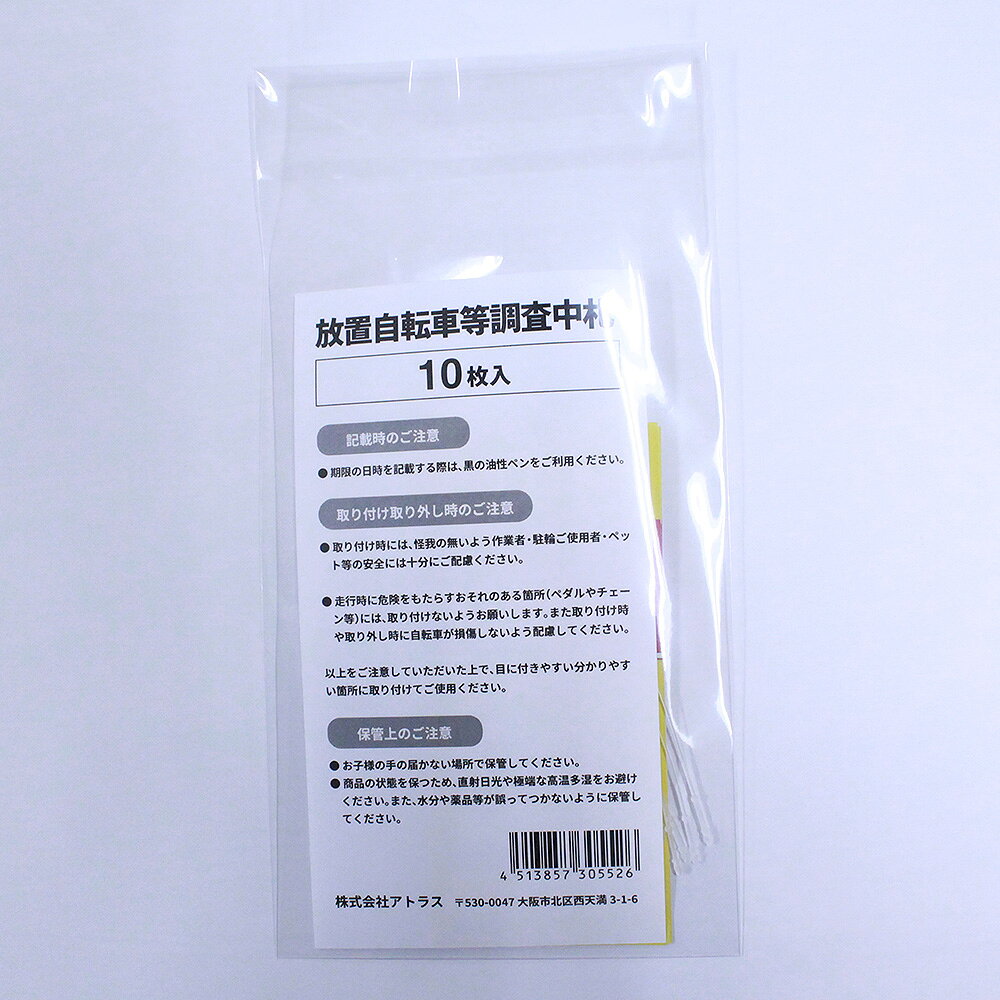 ＼9月4日20時〜使える！クーポン配布中／警告 下げ札 下札 警告札 調査中 撥水タイプ 駐輪警告 タグ 10枚入 送料無料 駐輪禁止 放置自転車 迷惑駐輪 自転車 バイク 原付 二輪車 不法駐輪 対策 geomart-10014790 ジオマート(Geomart) サンプル画像2