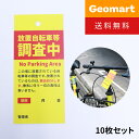 警告 下げ札 下札 警告札 調査中 撥水タイプ 駐輪警告 タグ 10枚入 送料無料 駐輪禁止 放置自転車 迷惑駐輪 自転車 バイク 原付 二輪車 不法駐輪 対策