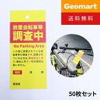 警告 下げ札 下札 警告札 調査中 撥水タイプ 駐輪警告 タグ 50枚入 送料無料 駐輪禁止 放置自転車 迷惑駐輪 自転車 バイク 原付 二輪車 不法駐輪 対策