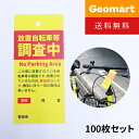 警告 下げ札 下札 警告札 調査中 撥水タイプ 駐輪警告 タグ 100枚入 送料無料 駐輪禁止 放置自転車 迷惑駐輪 自転車 バイク 原付 二輪車 不法駐輪 対策