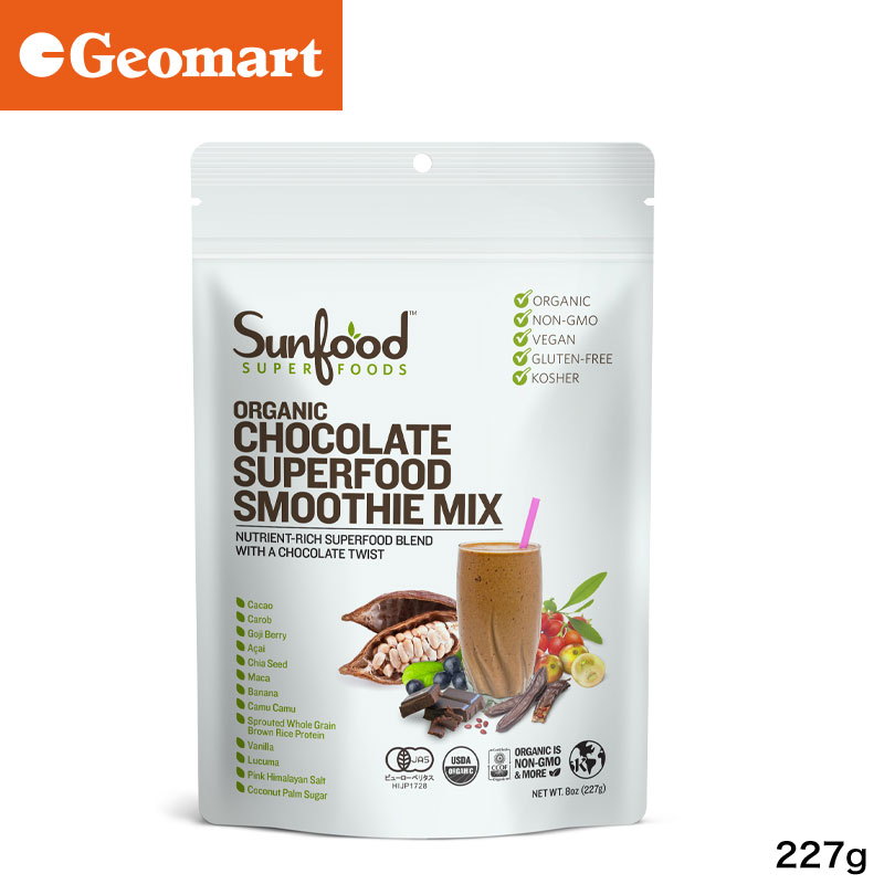 サンフード　オーガニック チョコレート スムージーミックス 227g （約3～5営業日で出荷予定）Sunfood ORGANIC CHOCOLATE SUPERFOOD SMOOTHIE MIX
