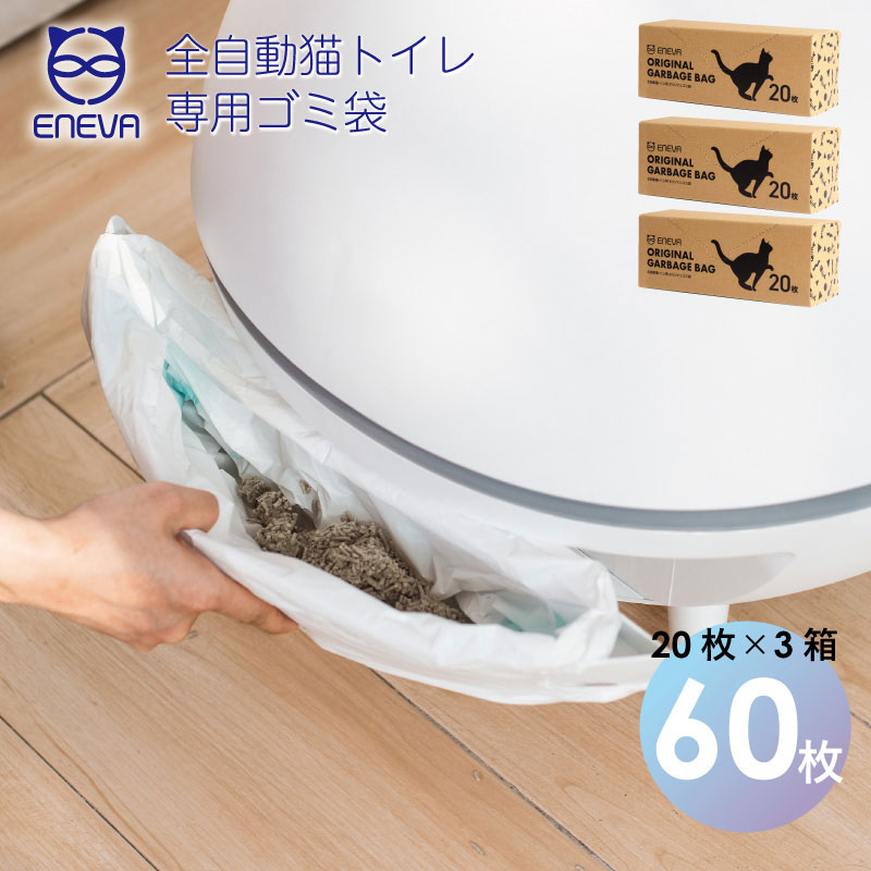 全自動式猫トイレ ENEVA専用オリジナルゴミ袋20枚入り×3箱セット 送料無料 猫トイレ 猫用 ト ...