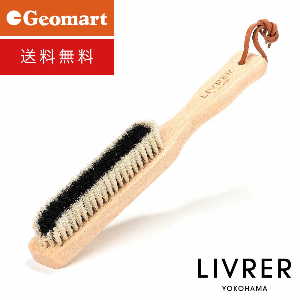 \最大5,000円クーポン配布中/リブレヨコハマ 洋服ブラシ クロスブラシ LIVRER yokohama 洗濯ブラザーズ ギフト プレゼントにも最適 送料無料...