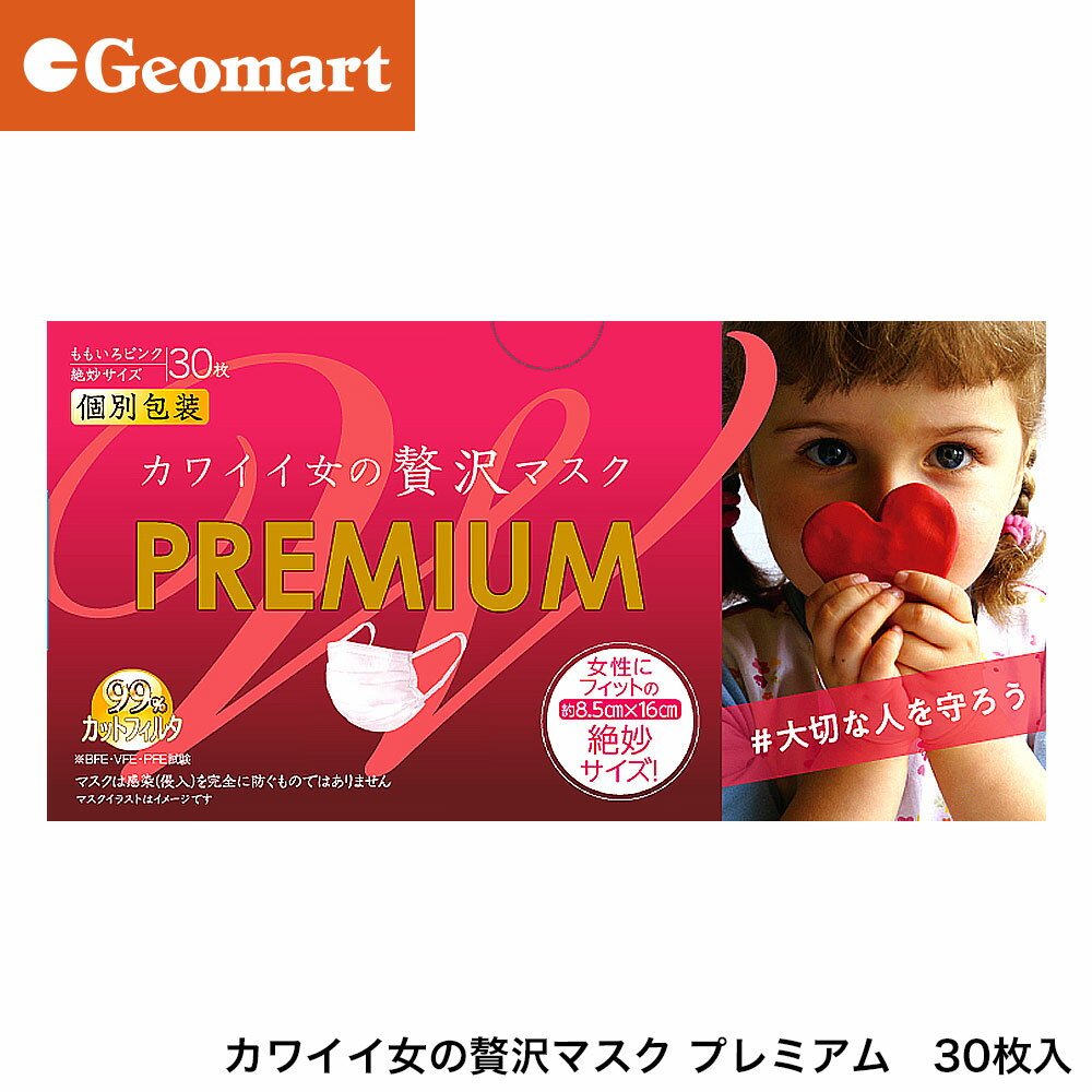 カワイイ女の贅沢マスク プレミアム 30枚入 個包装のサムネイル