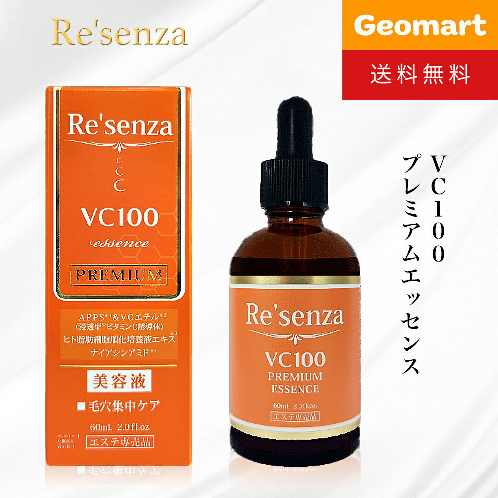 ＼6月22日20時〜使える！クーポン配布中／Re'senza リセンザ VC100 プレミアムエッセンス 美容液 60ml 送料無料