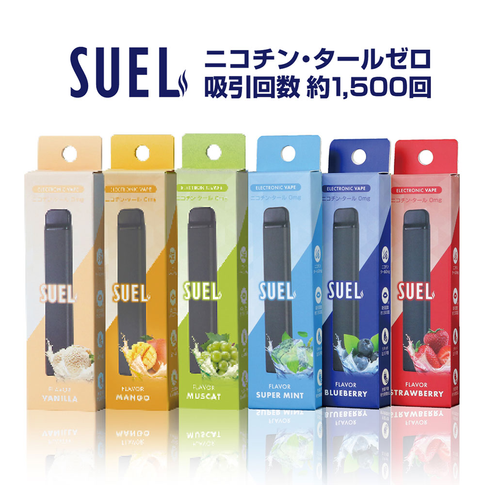 楽天ジオマート（Geomart）使い捨て電子タバコ SUEL（スエル） ゆうパケット送料無料 タール ゼロ ニコチン0 吸引回数1500回 日本初上陸 充電不要 フレーバー 9種類 リキッド VAPE シーシャ ミニシーシャ クール メンソール フルーツ ダイエット