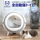 \最大5,000円クーポン配布中/全自動式猫トイレ ENEVA 正規品 送料無料 猫用 トイレ 本体 大型 多頭飼い 猫トイレ本体 おしゃれ 消臭 猫砂 掃除 ...