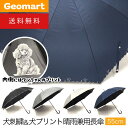 犬刺繍&犬プリント さくら骨 晴雨兼用 長傘 55cm UVカット率・遮光率99.9%以上 一級遮光 日傘 雨傘 犬 犬柄 かわいい傘 【送料無料】