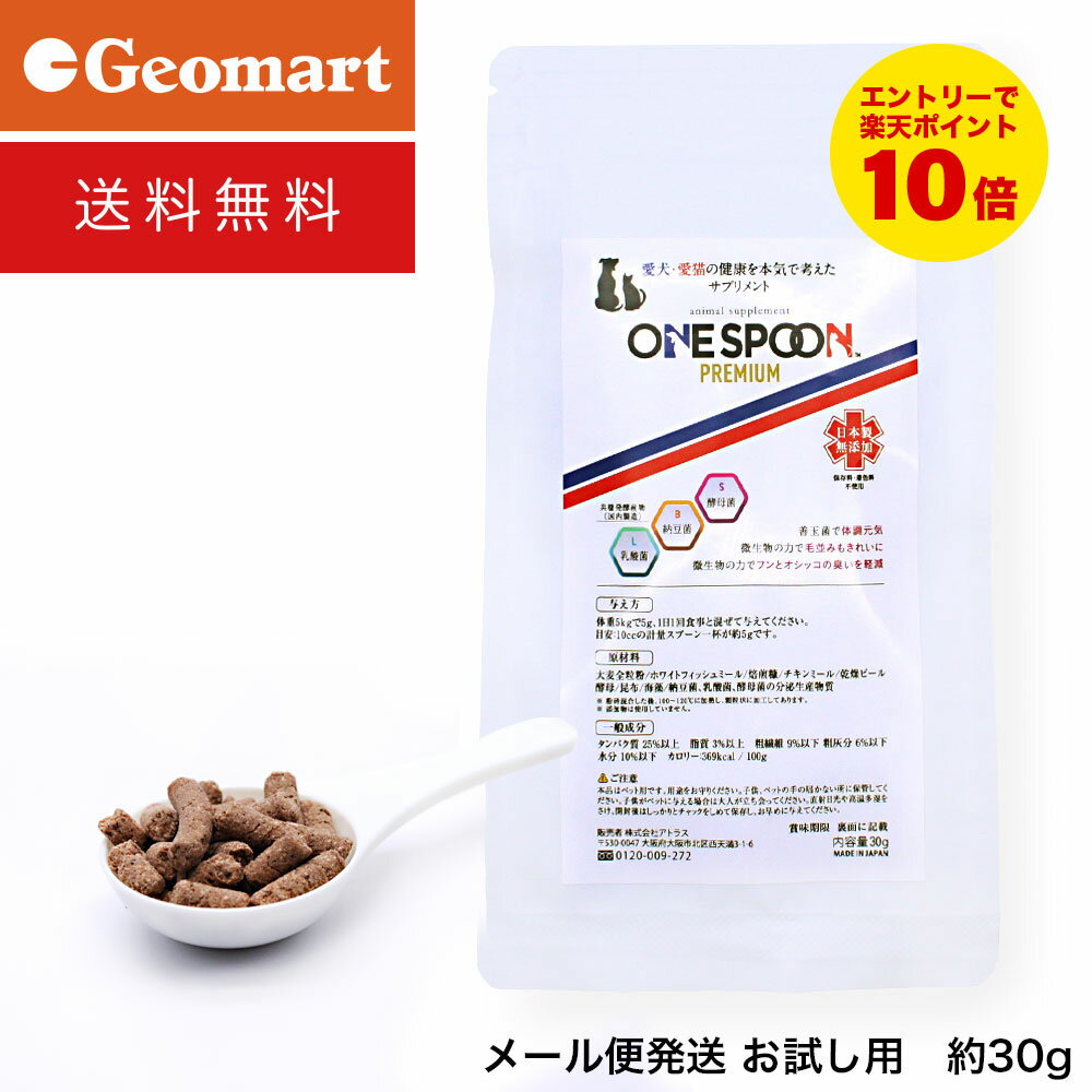 ワンスプーンプレミアム ONE SPOON PREMIUM 30g お試し用 ワンコイン 送料無料 ペット用サプリ サプリメント 犬・猫用（イヌ・ネコ） 国産発酵エキス 納豆菌 乳酸菌 犬アトピー性皮膚炎 かゆみ 湿疹 うんち おしっこ におい 体臭軽減【お試し用につき、お一人様1点限り】