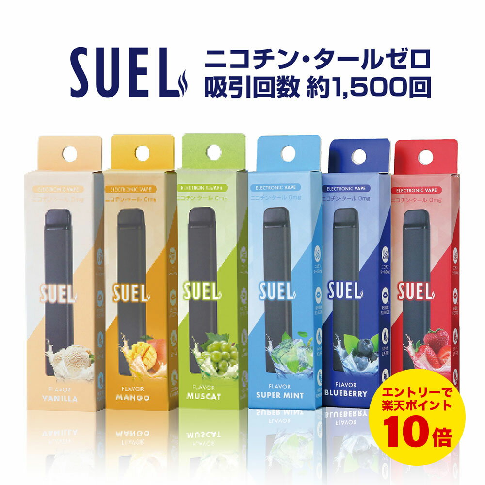 使い捨て電子タバコ SUEL（スエル） ゆうパケット送料無料 タール ゼロ ニコチン0 吸引回数1500回 日本初上陸 充電不要 フレーバー 9種類 リキッド VAPE シーシャ ミニシーシャ クール メンソール フルーツ ダイエット