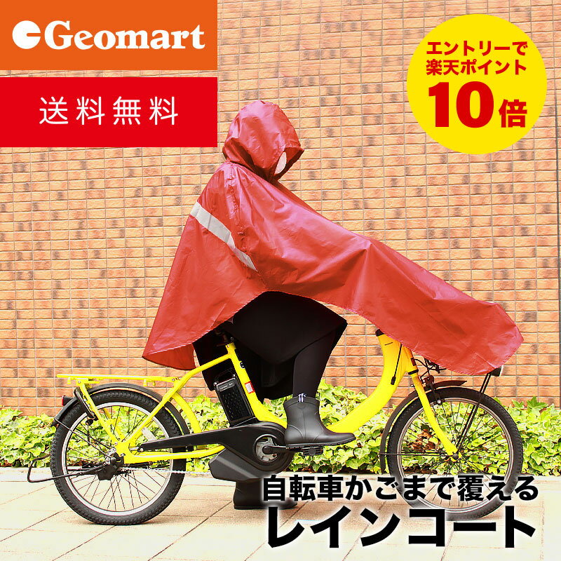 レインコート 自転車 通学 通勤 レディース ゆうパケット 送料無料 リュック レインウェア 自転車用 合羽 雨合羽 カッパ シンプル 定番 レインカバー 軽量 防水 ポンチョ ロング 雨具 カバン収納袋付き 訳あり 在庫処分【在庫限りセール特価】