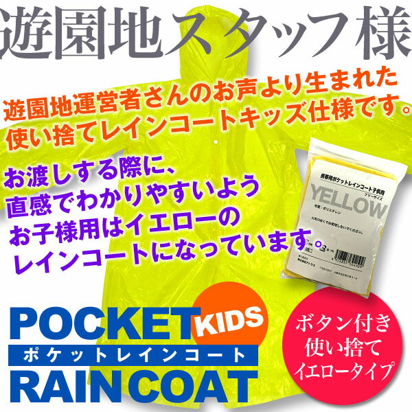 使い捨てイエローレインコート（子供用・黄色・1枚）使い捨てレインコート/雨具/カッパ/緊急時/災害時/野外コンサート/アウトドア/自転車/旅行景品/販促商品/イベント/激安/格安