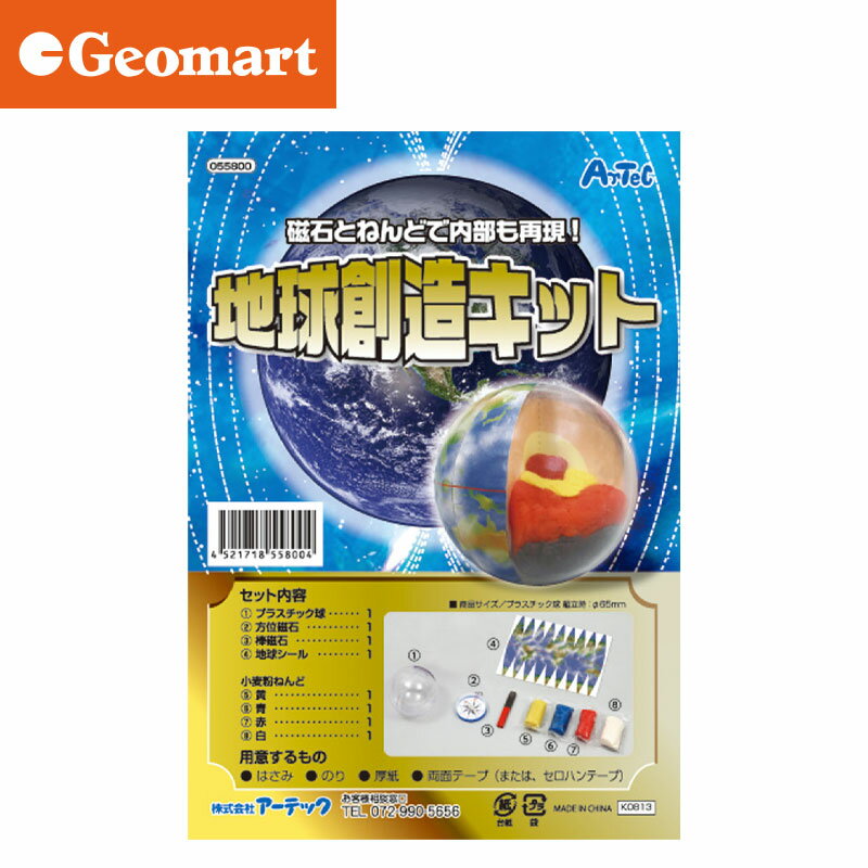 【在庫限りセール特価】地球創造キット　55800 夏休み 工作 自由研究 工作キット 訳あり 在庫処分のサムネイル