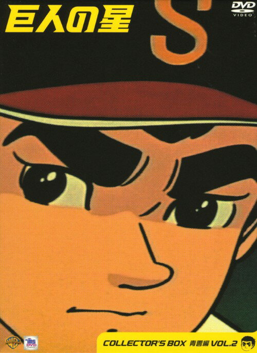 【中古】限)2．巨人の星 コレクターズBOX 青雲編 【DVD】／古谷徹DVD／大人向け
