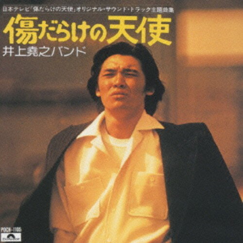 【中古】「太陽にほえろ！」「傷だらけの天使」オリジナル・サウンドトラック主題曲集／井上堯之バンド